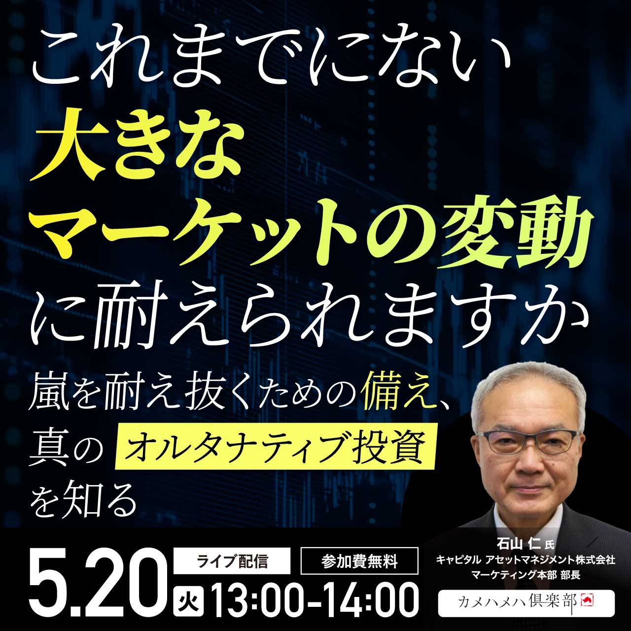 これまでにない大きなマーケットの変動に耐えられますか 嵐を耐え抜くための「備え」、真の「オルタナティブ投資」を知る
