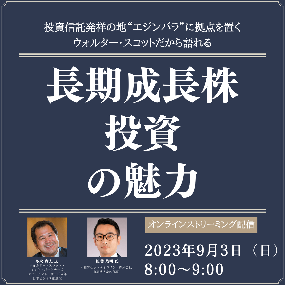 投資信託発祥の地“エジンバラ”に拠点を置くウォルター・スコットだから語れる「長期成長株投資」の魅力