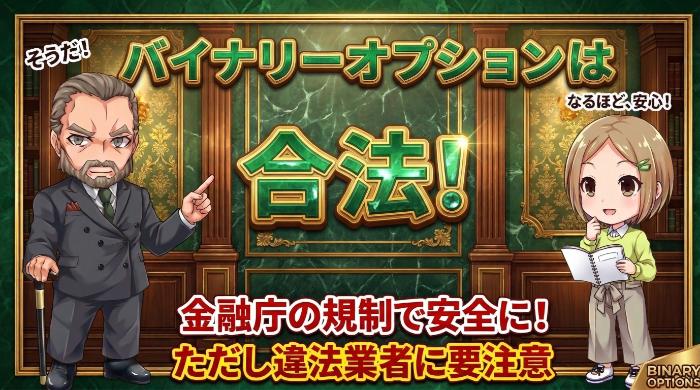 バイナリーオプションは合法？金融庁の規制を5分で完全理解