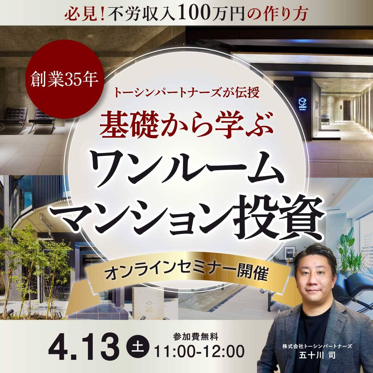 必見！不労収入100万円の作り方＜創業35年＞トーシンパートナーズが伝授基礎から学ぶ「ワンルームマンション投資」
