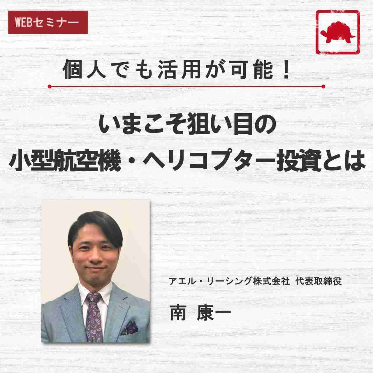 個人でも活用が可能！いまこそ狙い目の小型航空機・ヘリコプター投資とは