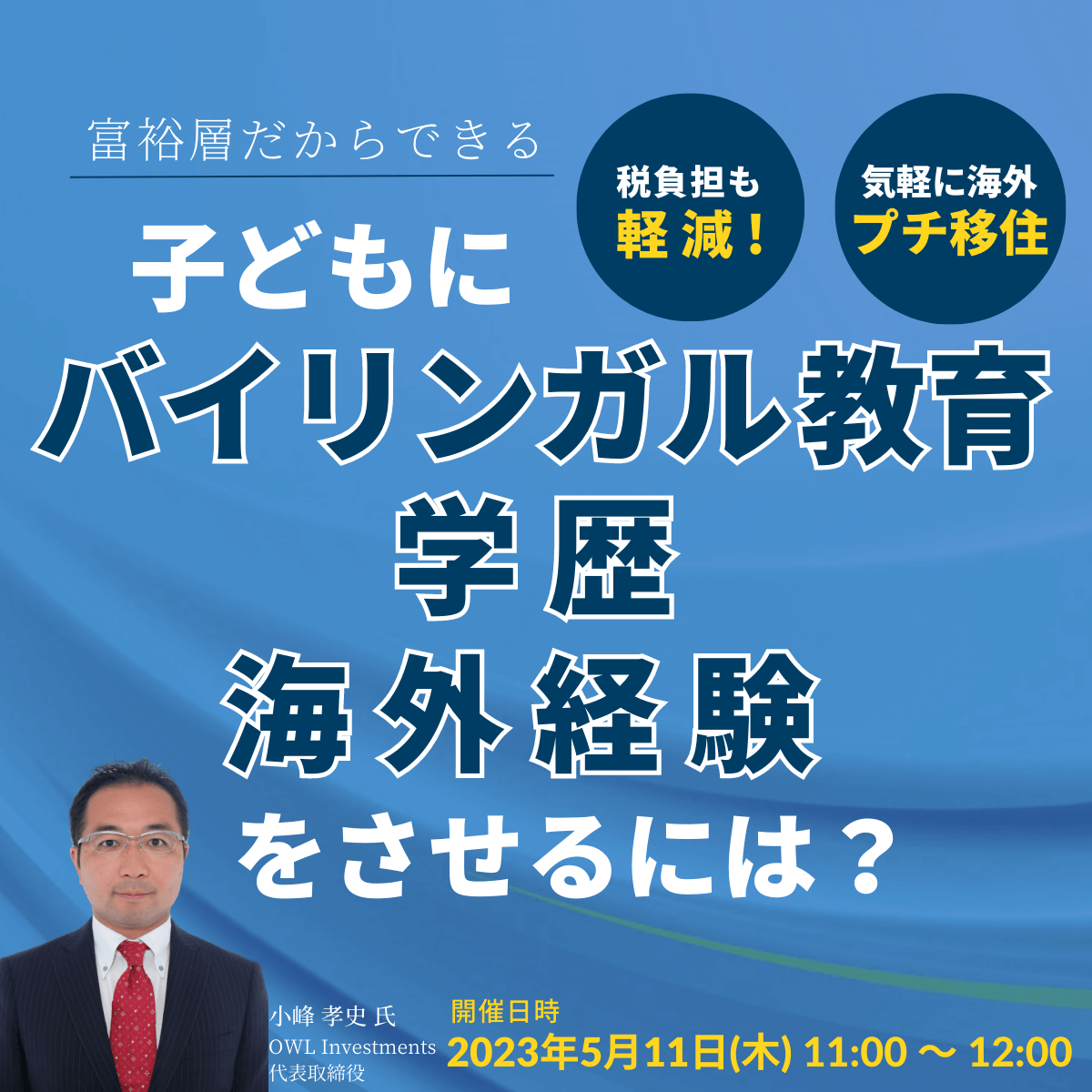 富裕層だからできる／税負担も軽減！気軽に「海外プチ移住」子どもにバイリンガル教育・学歴・海外経験をさせるには？