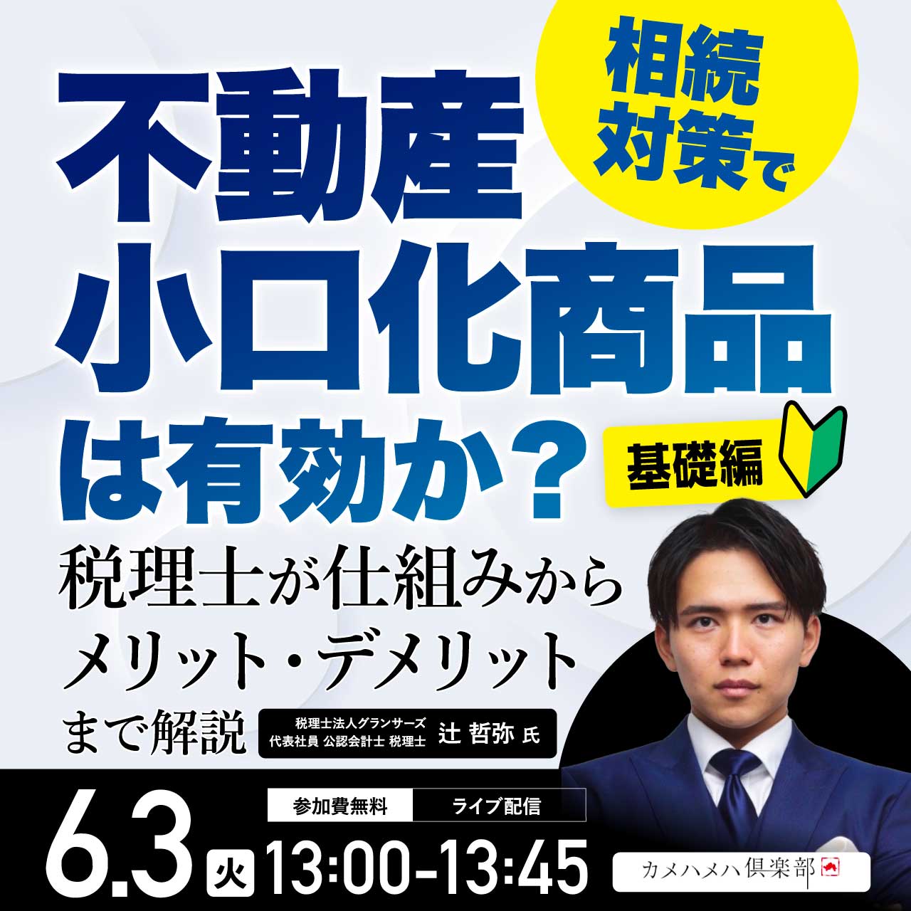 相続対策で「不動産小口化商品」は有効か？税理士が仕組みからメリット・デメリットまで解説＜基礎編＞