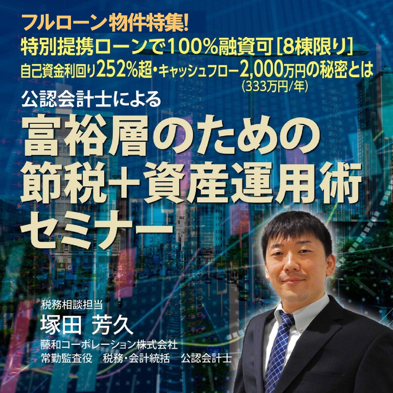 フルローン物件特集！先着提携ローンで100％融資可【8棟限り】自己資金利回り252%超・キャッシュフロー2,000万円（333万円／年）の秘密とは