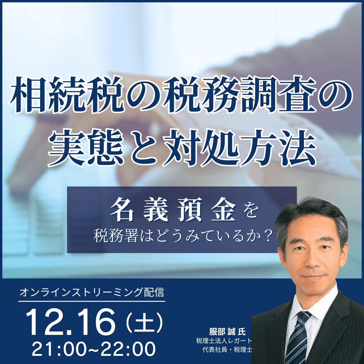 相続税の税務調査の実態と対処方法―指摘率トップ、「名義預金」を税務署はどうみているか？