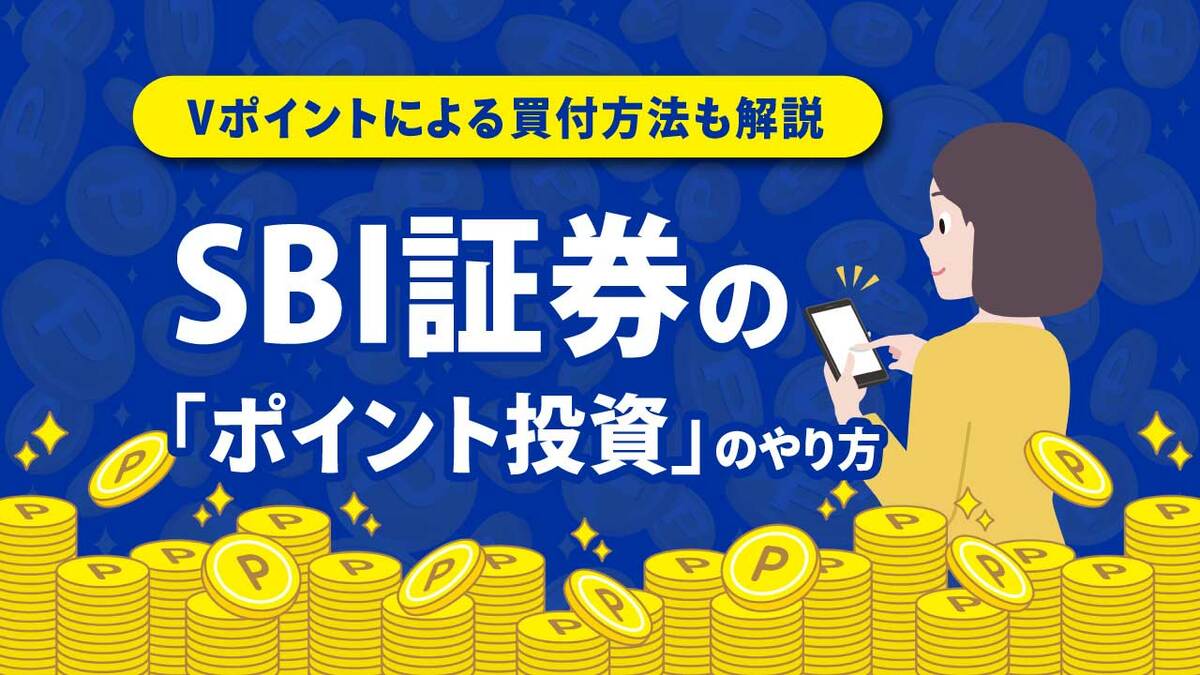 SBI証券の「ポイント投資」のやり方…Vポイントによる買付方法も解説｜資産形成ゴールドオンライン