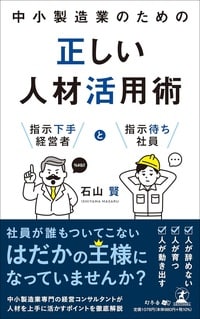 中小製造業のための正しい人材活用術 指示下手経営者と指示待ち社員