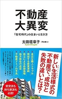 不動産大異変：「在宅時代」の住まいと生き方