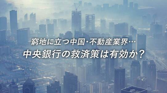 窮地に立つ中国・不動産業界…中央銀行の救済策は有効か?