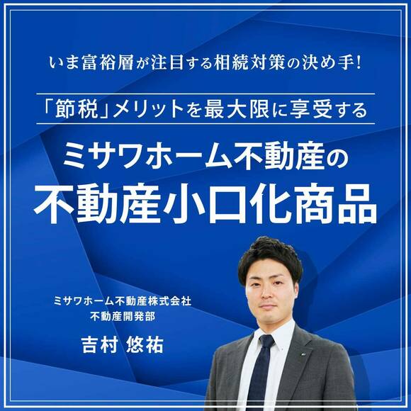 【オンライン開催（LIVE配信）】いま富裕層が注目する相続対策の決め手！「節税」メリットを最大限に享受するミサワホーム不動産の「不動産小口化商品」