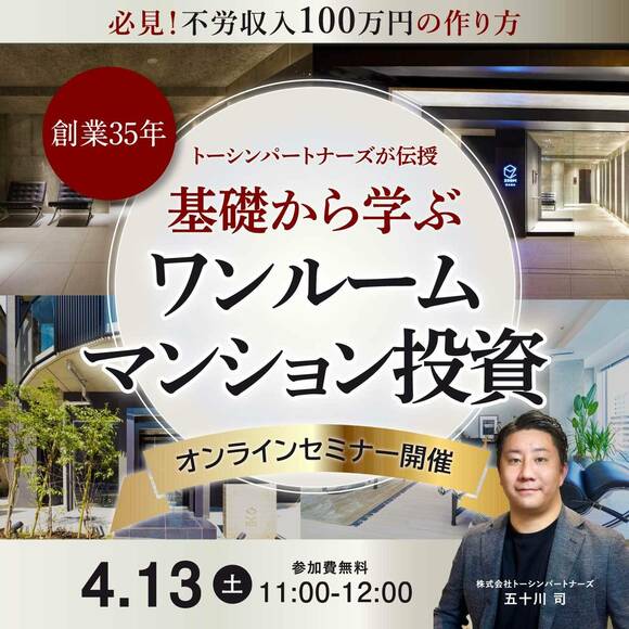 必見！不労収入100万円の作り方＜創業35年＞トーシンパートナーズが伝授基礎から学ぶ「ワンルームマンション投資」