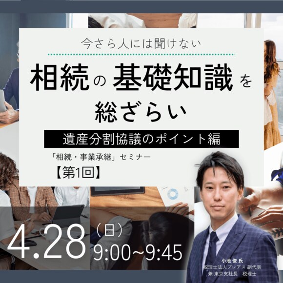 今さら人には聞けない「相続」の基礎知識を総ざらい＜遺産分割協議のポイント編＞