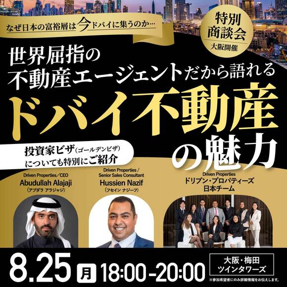 【特別商談会／大阪開催】なぜ日本の富裕層は“今”ドバイに集うのか…世界屈指の不動産エージェントだから語れるドバイ不動産の魅力