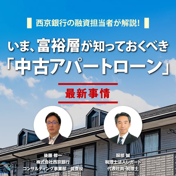 【オンライン開催】西京銀行の融資担当者が解説！いま、富裕層が知っておくべき「中古アパートローン」最新事情