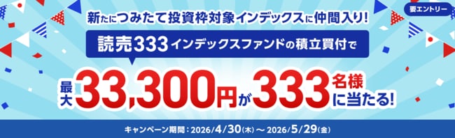 読売333 インデックスファンドの積立取引で、最大33,300円が当たる！