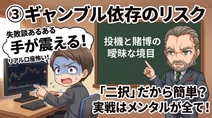 ギャンブル依存のリスク ─ 投機と賭博の境目が曖昧になる