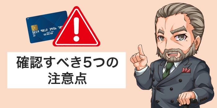 解約前に注意すべきポイント