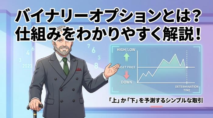 バイナリーオプションとは？仕組みをわかりやすく解説