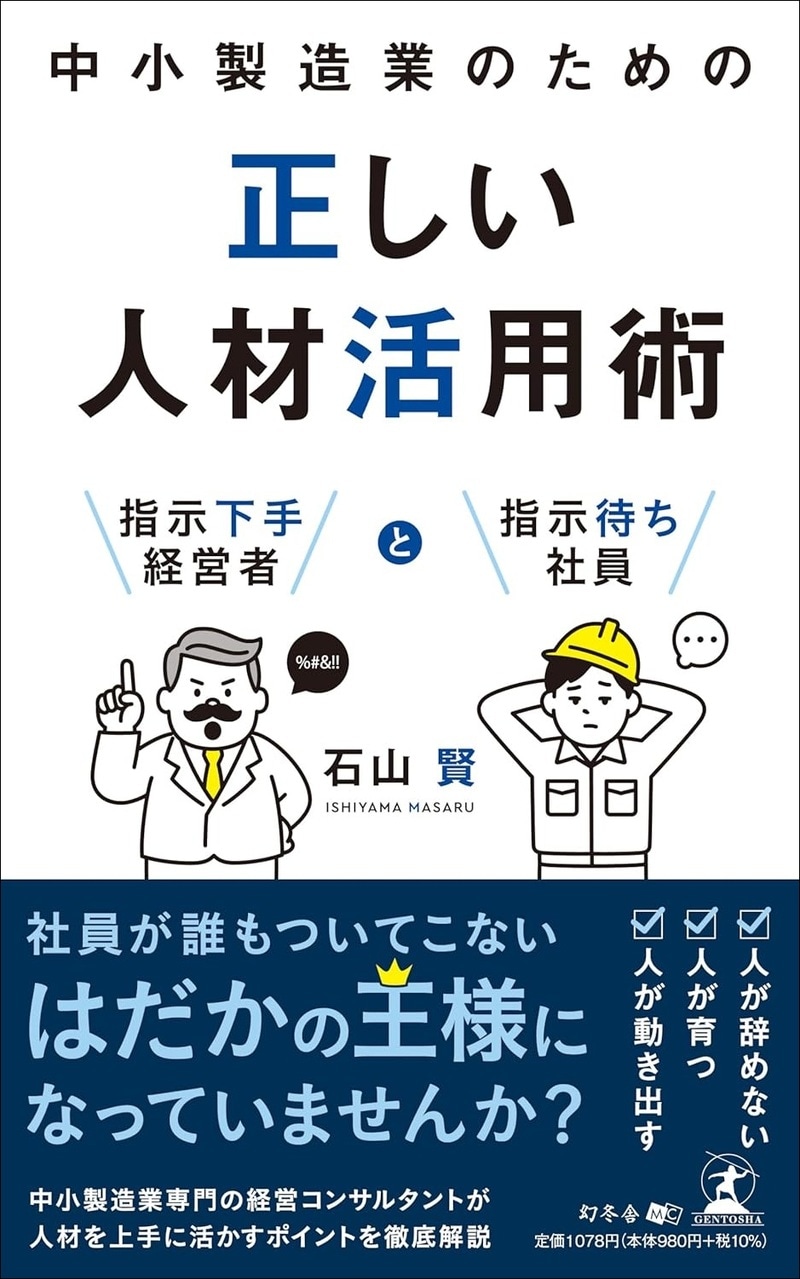 中小製造業のための正しい人材活用術 指示下手経営者と指示待ち社員