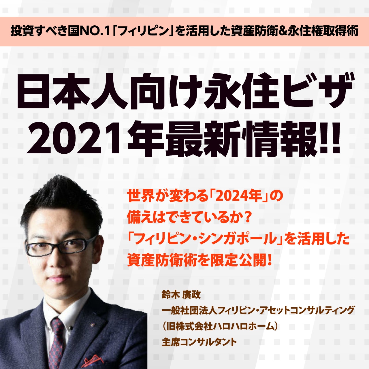 【LIVE配信決定！WEBでも参加できる！】投資すべき国NO.1「フィリピン」を活用した資産防衛&永住権取得術日本人向け永住ビザ2021年最新情報!!