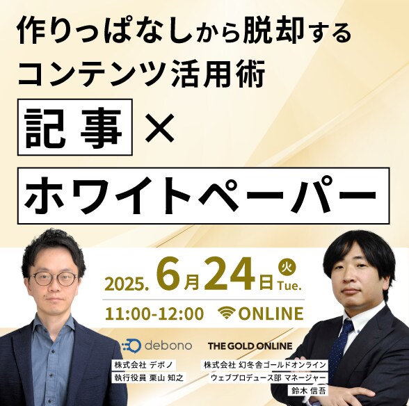 作りっぱなしから脱却するコンテンツ活用術記事×ホワイトペーパー