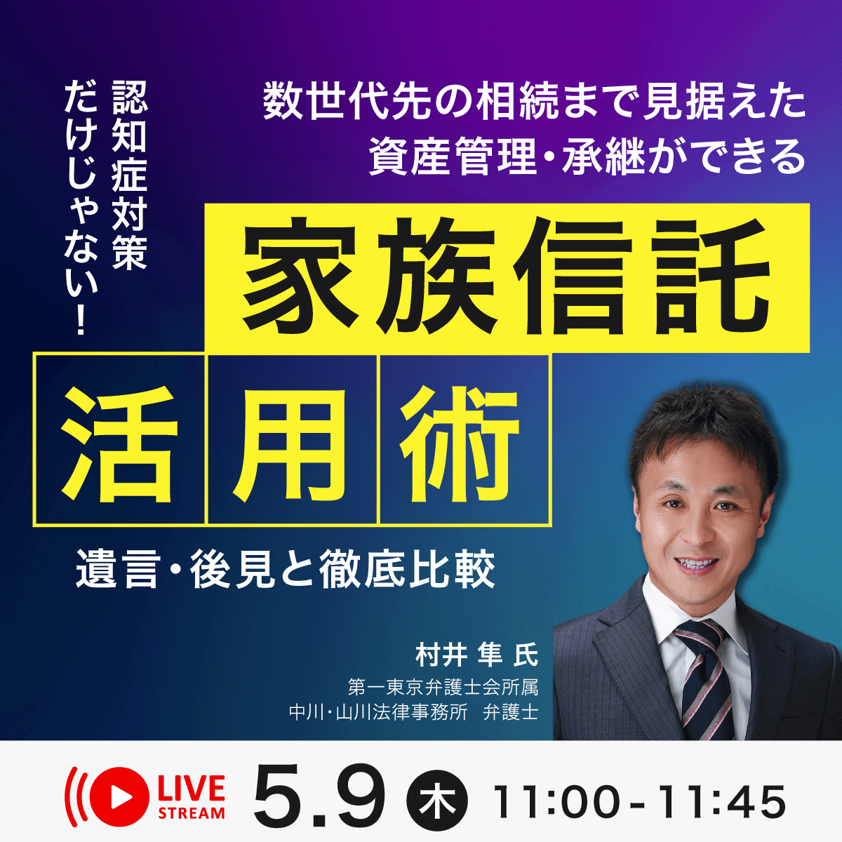 認知症対策だけじゃない！数世代先の相続まで見据えた資産管理・承継ができる「家族信託」活用術