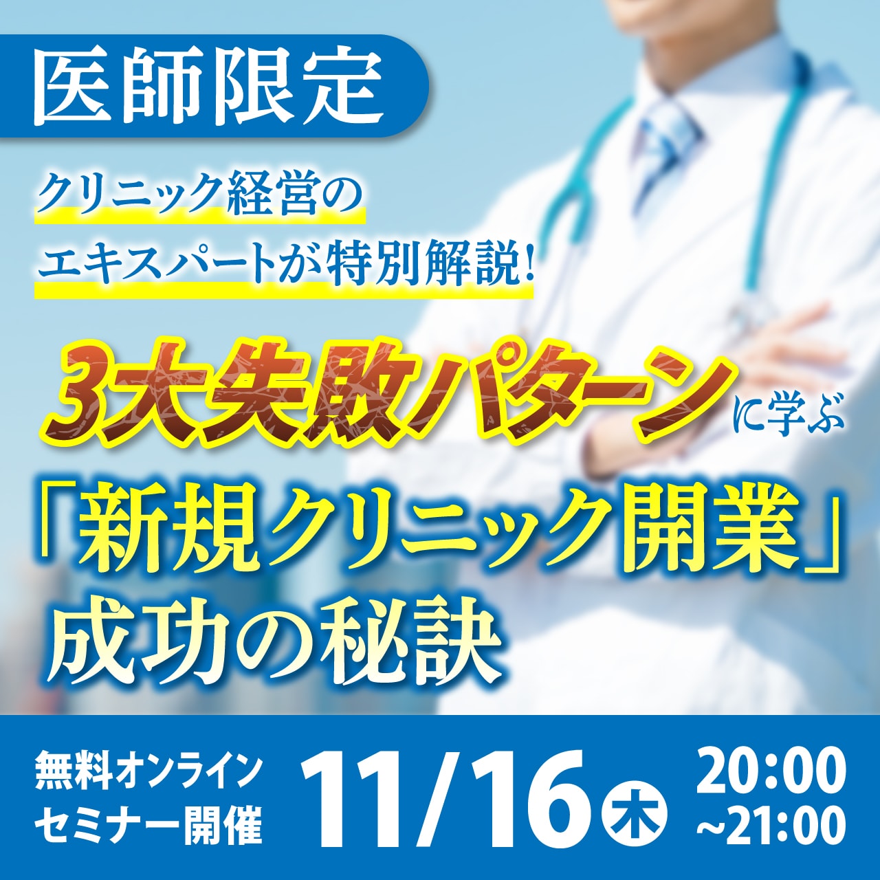 【医師限定】クリニック経営のエキスパートが特別解説！3大失敗パターンに学ぶ「新規クリニック開業」成功の秘訣