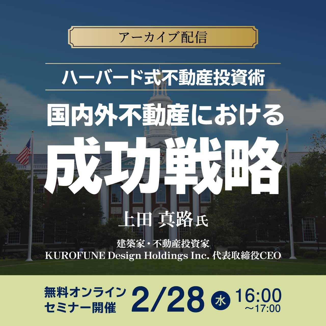 【アーカイブ配信】ハーバード式不動産投資術を活用した国内外不動産における成功戦略