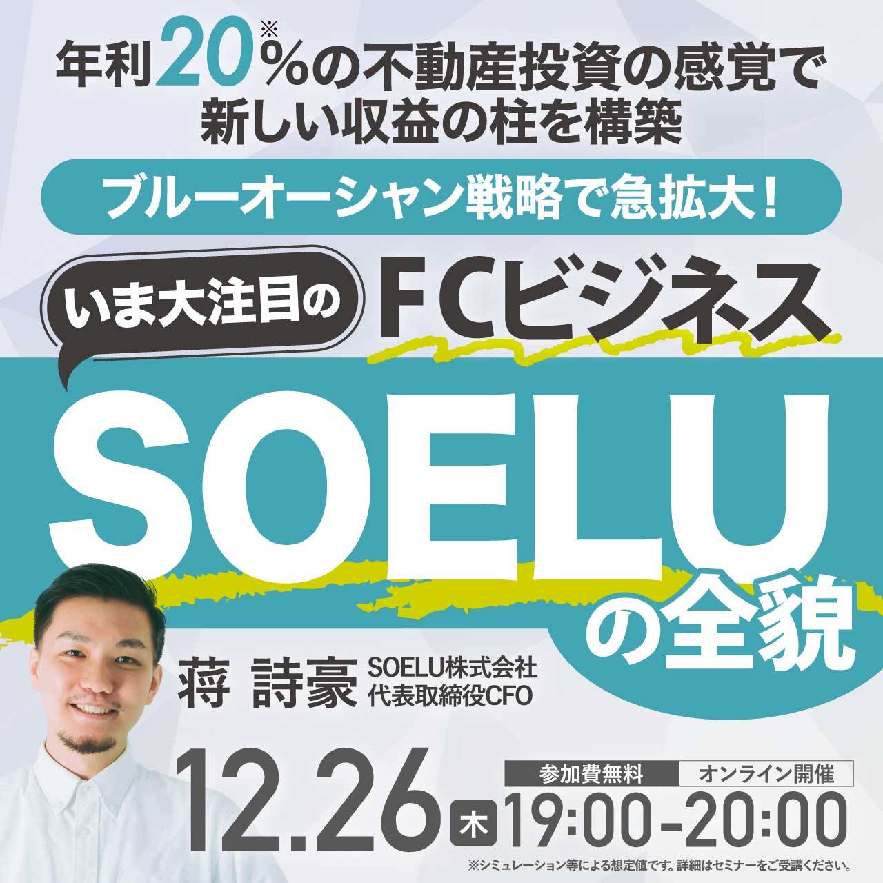 年利20％の不動産投資の感覚で新しい収益の柱を構築ブルーオーシャン戦略で急拡大！いま大注目のFCビジネス「SOELU」の全貌