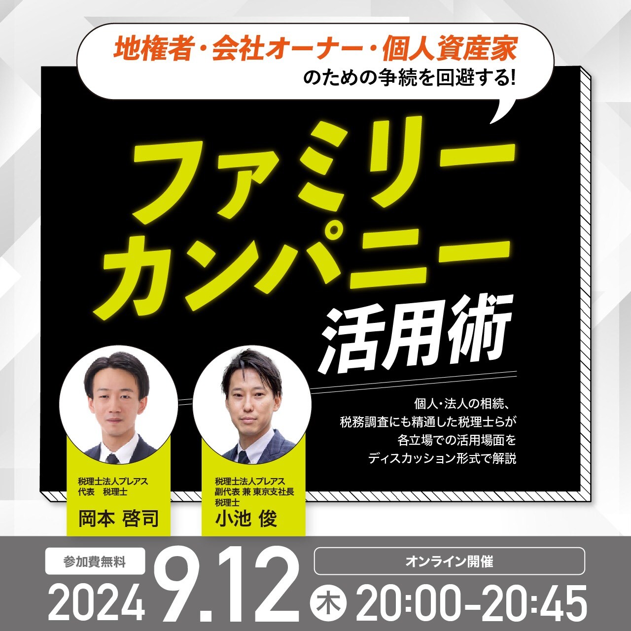 地権者、会社オーナー、個人資産家のための争続を回避する「ファミリーカンパニー」活用術