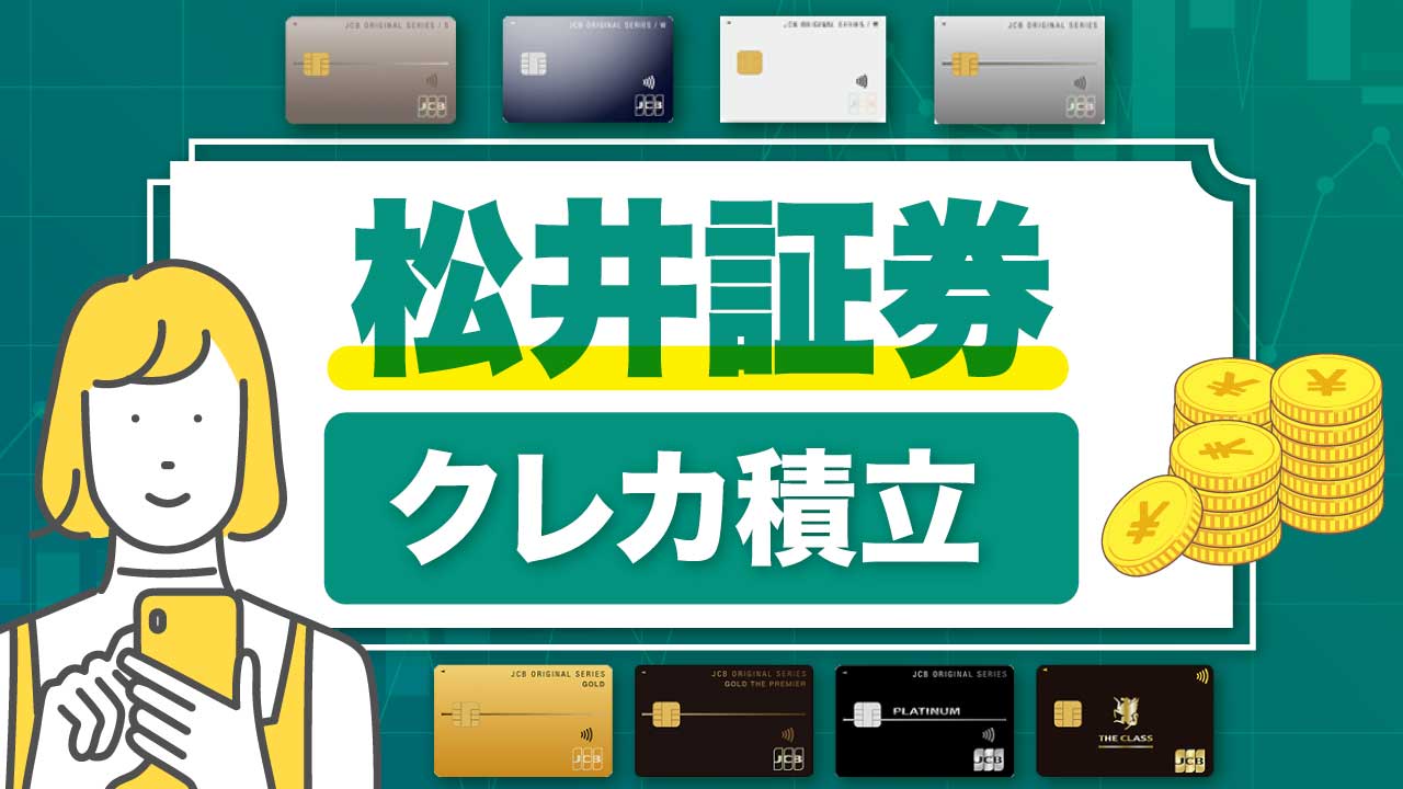 松井証券の「クレカ積立」のやり方…JCBカードの登録、投資信託の積立設定方法を解説