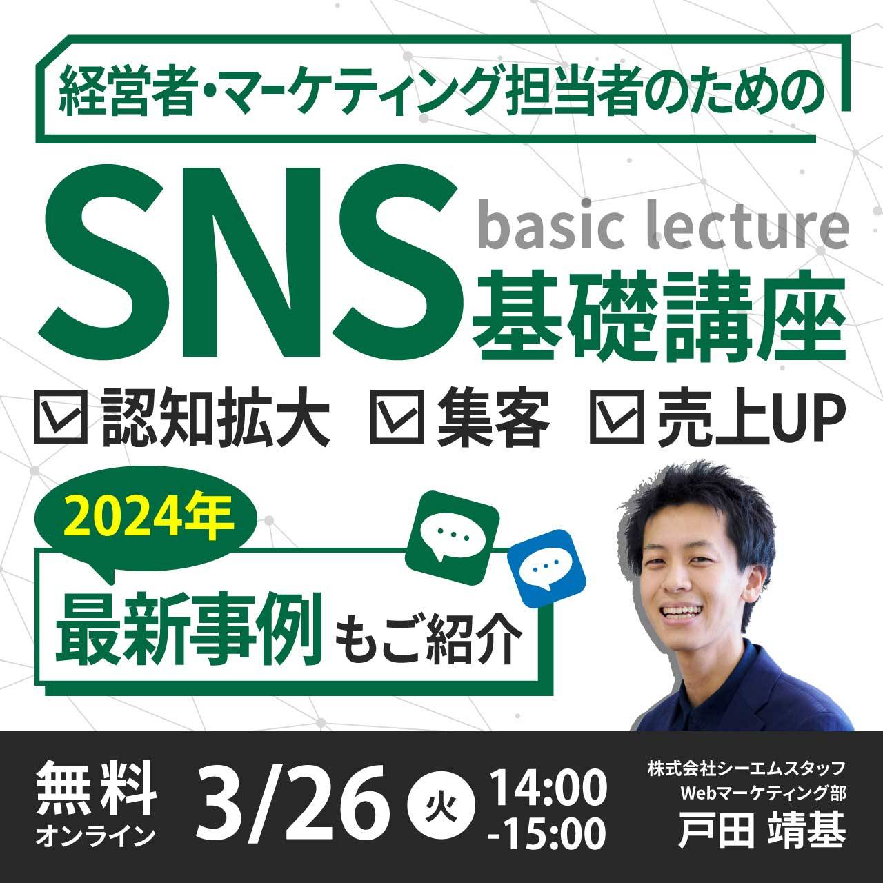 経営者・マーケティング担当者のための「SNS」基礎講座＜認知拡大・集客・売上アップ＞効果を最大化する活用のポイントとは