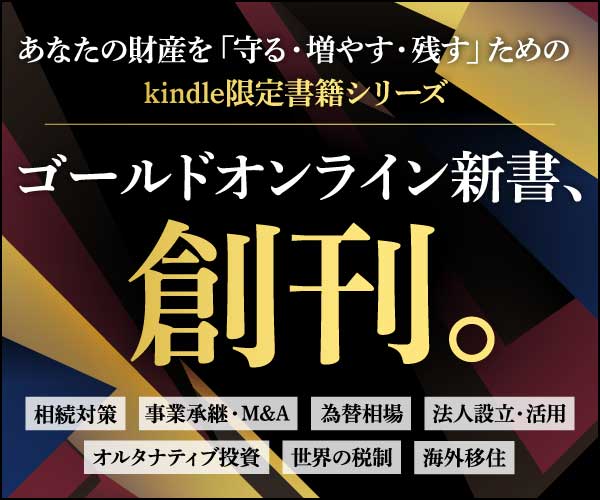 ゴールドオンライン新書創刊