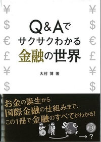 お金の誕生から国際金融の仕組みまで、金融のすべてがわかる！詳細はコチラ＞＞