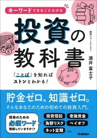 キーワードでまるごとわかる　投資の教科書