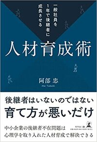 一般社員を1年で後継者に成長させる人材育成術
