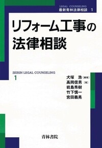 リフォーム工事の法律相談