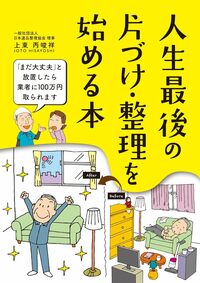 人生最後の 片づけ・整理を始める本