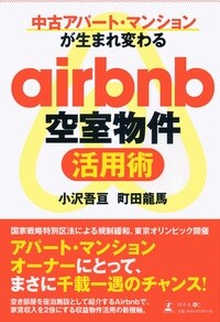 中古アパート・マンションが 生まれ変わる airbnb空室物件活用術