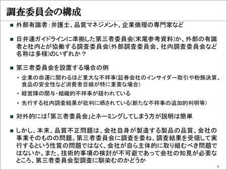 ［レジュメ4］調査委員会の構成