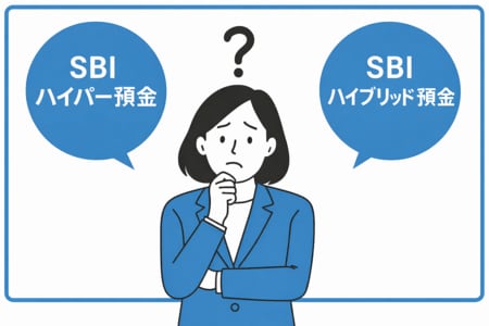 「SBIハイパー預金」と「SBIハイブリッド預金」を比較
