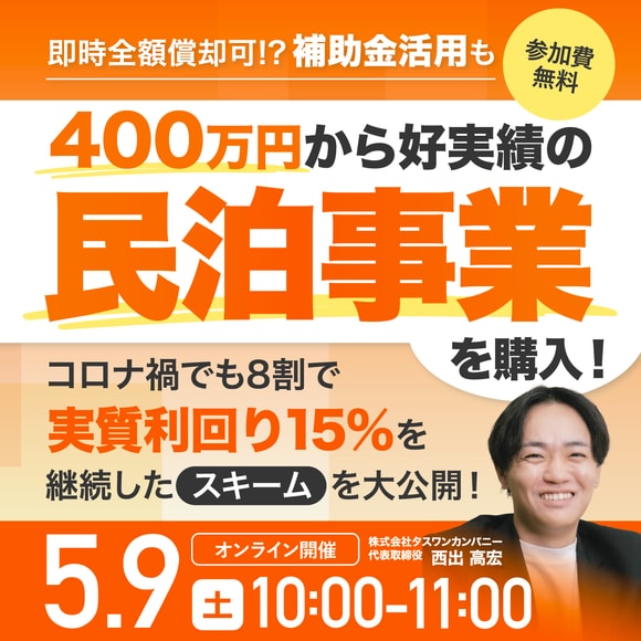 即時全額償却可!? 補助金活用も。400万円から好実績の民泊事業を購入！コロナ禍でも8割で『実質利回り15％』を継続したスキームを大公開！