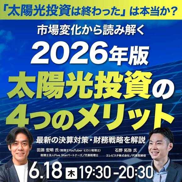 「太陽光投資は終わった」は本当か？市場変化から読み解く2026年版・太陽光投資の“4つのメリット”  