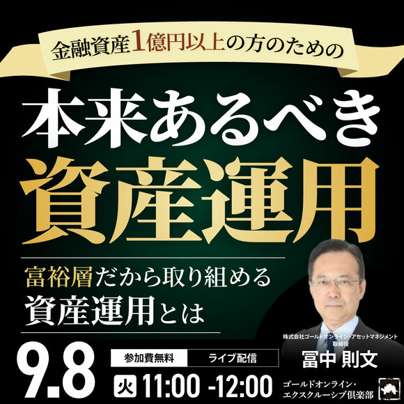 金融資産1億円以上の方のための「本来あるべき資産運用」