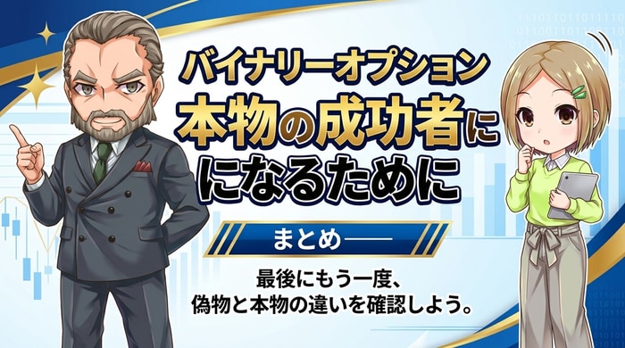 バイナリーオプション本物の成功者になるために
