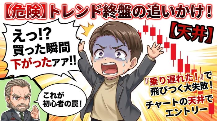 【危険】トレンド終盤の追いかけエントリー