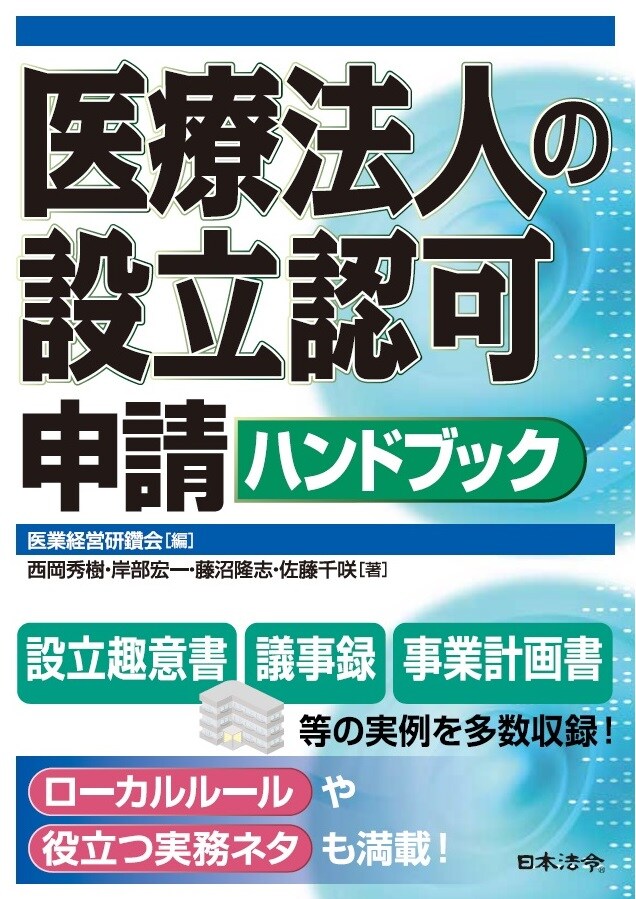 医療法人の設立認可申請ハンドブック