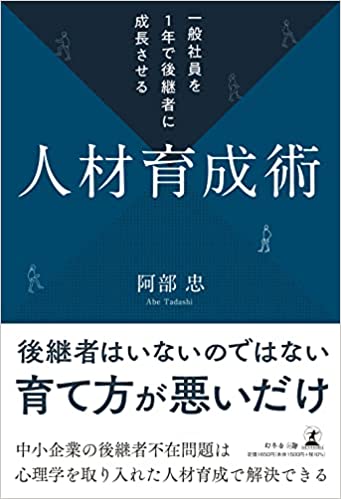 一般社員を1年で後継者に成長させる人材育成術