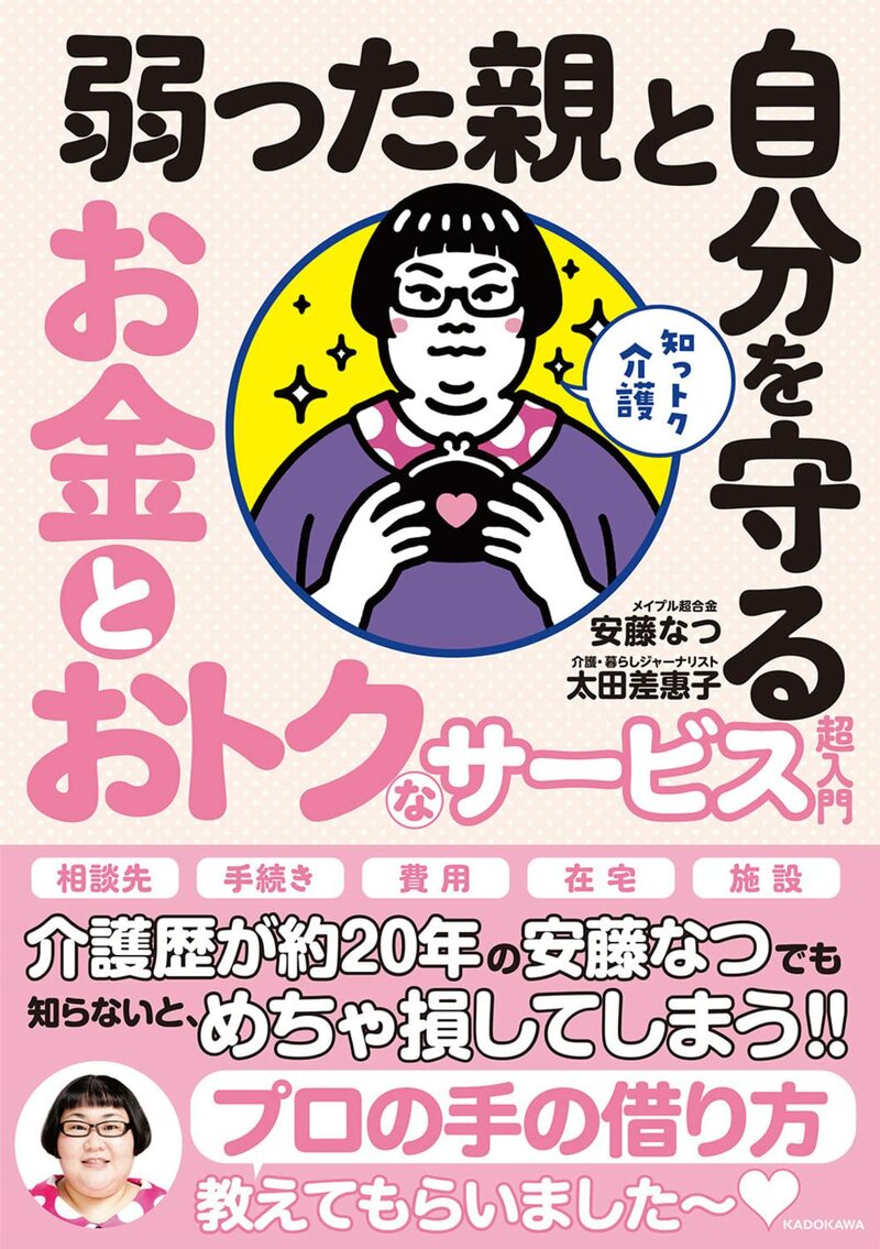 知っトク介護 弱った親と自分を守る お金とおトクなサービス超入門
