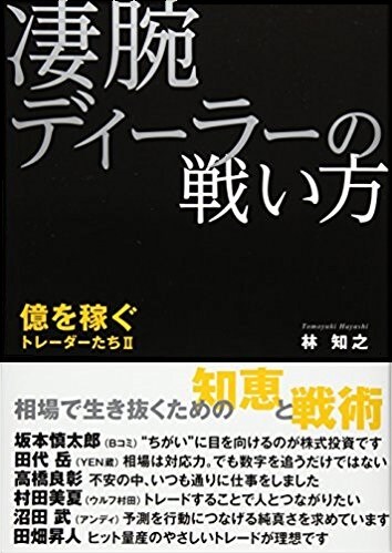 凄腕ディーラーの戦い方 億を稼ぐトレーダーたちⅡ